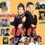 เด็ดยอดเซียนตุ๋น 5 แผ่น จางเจ้าฮุย,โจวไห่เหม่ย