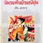 Japanese Folk Tales นิทานพื้นบ้านญี่ปุ่น เล่มเดียวจบ ~N. Muramaru~