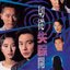 หน้ากากจอมอำมหิต The Unexpected 4 แผ่น หลิวสงเหยิน