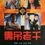 ผู้หญิงคนนี้แตะไม่ได้ The Royal Scoundrel 1991 เหลียงเฉาเหว่ย,อู๋เชี่ยนเหลียน