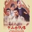 12 เหรียญทองผยองเดช Twelve Deadly Coins (1969) หลอลี่,จินลี่