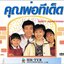 คุณพ่อทีเด็ด 4 แผ่น เจิ้งเส้าชิว เฉินซิวเหวิน