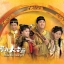 บุรุษผู้พลิกแผ่นดิน โจเหวินปิง บุรุษสยบอธรรม Man in Charge 5 แผ่น