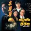 เดิมพันชีวิต 5 แผ่น หลอเจียเหลียง,เส้าชงเหิน,กวนซิวเหม่ย,อู๋กัง