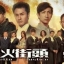 ทนายใหม่หัวใจพยัคฆ์ ภาค 1 Ghetto Justice 4 DVD