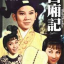 ห้องรักหอสวาท West Chamber (1964)
