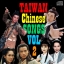 รวมเพลงจากหนังจีน ไตหวัน 2