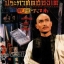 ประกาศิตฮ่องเต้, The Adventures Of Emperor Chien Lung