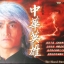 กระบี่พิฆาตดาวเหนือ The Blood Sword 3 แผ่น (รวม 2 ภาค)