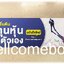 ที่คั่นหนังสือลาย 'เริ่มต้นลงทุนหุ้นด้วยตัวเอง'