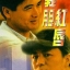 บัญชีโหดปิดไม่ลง City War (1988) ตี้หลุง,โจวเหวินฟะ