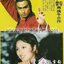 DVD ไม่พากย์ไทย เสียงจีนกวางตุ้ง เรื่อง จิ้งจอกภูเขาหิมะ Fox Volant of the Snowy Mountain 1978 ค่ายเจียซื่อ