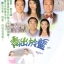 ครูเฟี้ยวนักเรียนแสบ 6 แผ่น โอวหยางเจิ้นหัว
