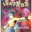 Pรวมชุด "เซียวฮื่อยี้" 36 เล่ม (ยังไม่จบ) ~เหอจื้อเหวิน~