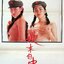 บอกรักให้หายอยาก The Girls from China (1992) โอวยุ่ยเหว่ย