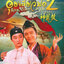 อุ้ยเสี่ยวป้อ จอมยุทธเย้ยยุทธจักร ภาค 2 Royal Tramp 2(1992)
