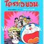 X Boxset Celebrate the Legend"Doraemon Special โดราเอม่อนตอนพิเศษ" 24 เล่ม (จบในตอน) ฉบับฉลอง 50 ปี ~ Fujiko F. Fujio~