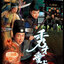 เหยี่ยวเวหามือปราบเทวดา ภาค 2 The Gentle Crackdown 2 4 แผ่น