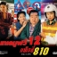 เทเลมูฟวี่ ชุด 12 ชุด แท็กซี่ 810 รวม 3 ภาค