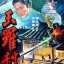 หยกฟ้าประกาศิต The Jade Raksha (1968) เจิ้งเพ่ยเพย