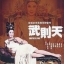 พระนางบูเช้คเทียน Empress Wu