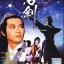 แค้นมือกระบี่ The Sword 1980 เจิ้งเส้าชิว,ฉีเส้าเฉียน