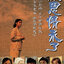 ลิขิตสายเลือด Journey of love 5 แผ่น ลี่อิง,เจิ้งซิวเหวิน,เหว่ยจุ้ยเจี้ยะ