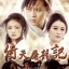 ดาบมังกรหยก2009 (กระบี่ฟ้าดาบมังกร) 8 แผ่น
