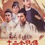 12 เหรียญทองผยองเดช Twelve Deadly Coins (1969) หลอลี่,จินลี่