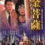 ขุมทรัพย์เทวรูปทองคำ The Golden Buddha 1966