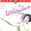 นกน้อยคะนองรัก The Lark (1965)