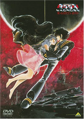 มาครอส เดอะมูฟวี่ Macross: The Movie Do You Remember Love 1984